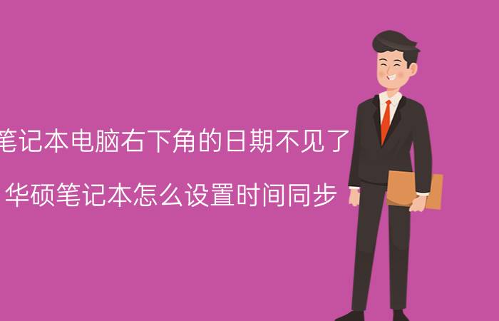 笔记本电脑右下角的日期不见了 华硕笔记本怎么设置时间同步？